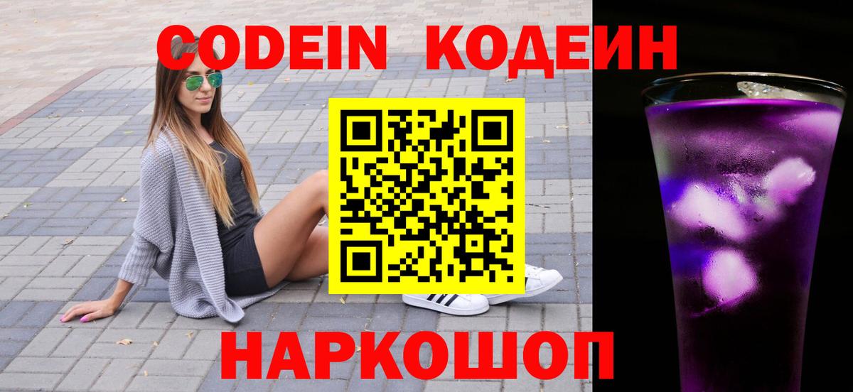 Нижнеудинск  Кодеиновый сироп Lean напиток Lean (лин)  Кодеиновый сироп Lean Purple Drank  Вход с VPN 